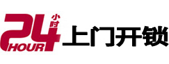 日照市24小时开锁公司